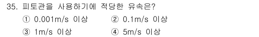 가스기능사 2016년 35번 - 피토관은 유체의 속도를 측정하는 장비로, 정지 압력과 동압력의 차이를 통... 에 관한 핵심 기출문제