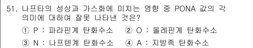 가스기능사 2016년 51번 - ‘지방족 탄화수소’는 PONA 분석에서 특정 성분으로 분류되지 않으며, ... 에 관한 핵심 기출문제