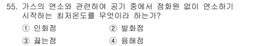 가스기능사 2016년 55번 - 정답과 핵심 포인트를 검수 중인 기출문제