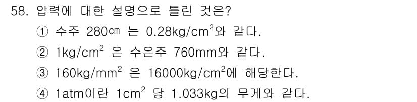 가스기능사 2016년 58번 - 정답 4번은 1atm이 1013.25hPa와 같으며, 이를 1cm²당 무... 에 관한 핵심 기출문제