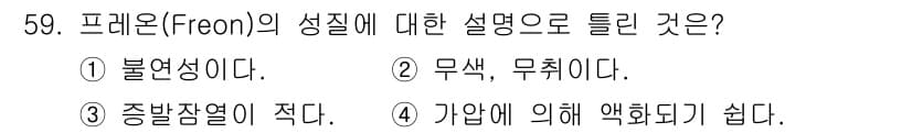 가스기능사 2016년 59번 - 프레온(Frion)은 주로 냉매로 사용되며, 무색무취의 성질을 가지고 있... 에 관한 핵심 기출문제