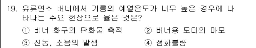 에너지관리기능사 2016년 19번 - . 버너 화구의 탄화물 축적

유류연소 버너에서 기름의 에열온도가 너무 ... 에 관한 핵심 기출문제