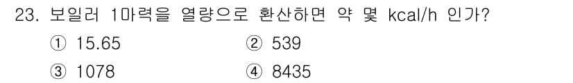 에너지관리기능사 2016년 23번 - 이 문제는 보일러 1미래의 열량을 계산하는 것입니다. 보일러의 열량은 일... 에 관한 핵심 기출문제