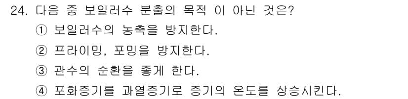 에너지관리기능사 2016년 24번 - 보일러에서 발생하는 압력을 조절하는 것은 안전을 위한 것이며, 보일러의 ... 에 관한 핵심 기출문제