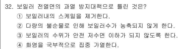 에너지관리기능사 2016년 32번 - 보일러 전열면의 과열 방지 대책은 보일러의 스케일 형성을 방지하고 오작동... 에 관한 핵심 기출문제