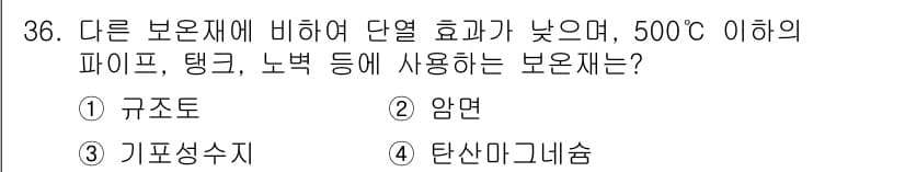 에너지관리기능사 2016년 36번 - 정답과 핵심 포인트를 검수 중인 기출문제
