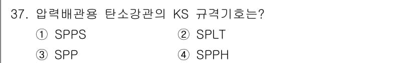 에너지관리기능사 2016년 37번 - .  
압력배관용 탄소강관의 KS 규격은 SPPS로, 이는 특정한 압력 ... 에 관한 핵심 기출문제