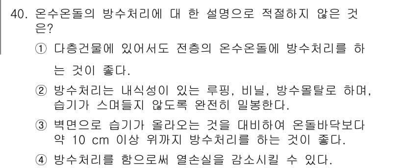 에너지관리기능사 2016년 40번 - 온수온돌 방수 처리 시 전통적으로 사용되는 방법이 아닌 구체적인 방수 처... 에 관한 핵심 기출문제