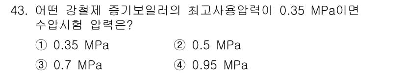 에너지관리기능사 2016년 43번 - 정답은 ③ 0.7 MPa입니다. 강철 제작 강기보일러의 최고사용압력이 0... 에 관한 핵심 기출문제
