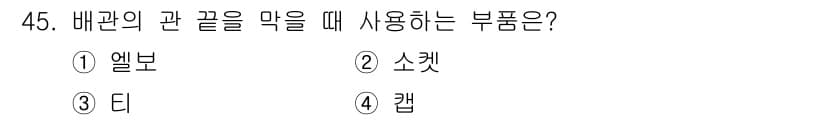 에너지관리기능사 2016년 45번 - 정답과 핵심 포인트를 검수 중인 기출문제