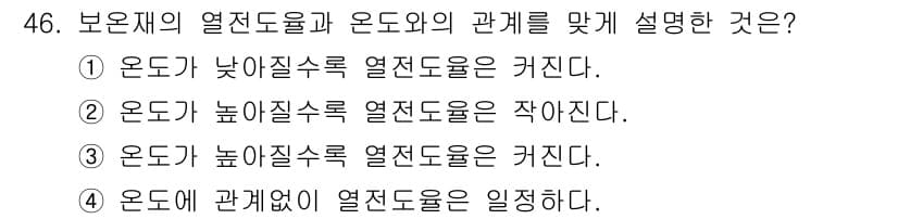 에너지관리기능사 2016년 46번 - 온도가 낮아질수록 열전도율은 커진다는 설명은 잘못된 것입니다. 열전도율은... 에 관한 핵심 기출문제