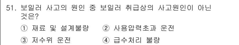 에너지관리기능사 2016년 51번 - . 

재료 및 설계불량은 사고의 원인으로 직접적으로 연결되지만, 취급상... 에 관한 핵심 기출문제