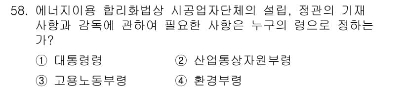 에너지관리기능사 2016년 58번 - 정답과 핵심 포인트를 검수 중인 기출문제
