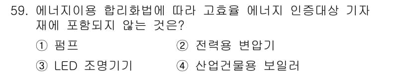에너지관리기능사 2016년 59번 - 정답과 핵심 포인트를 검수 중인 기출문제