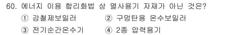 에너지관리기능사 2016년 60번 - 정답과 핵심 포인트를 검수 중인 기출문제