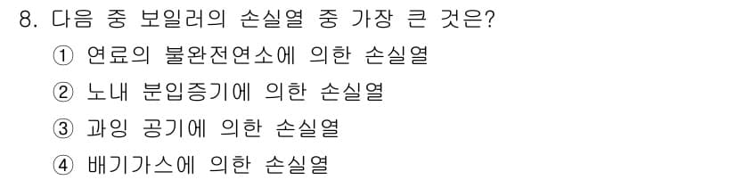 에너지관리기능사 2016년 8번 - 배기가스는 연소 과정에서 발생하는 주요 열원으로, 특히 에너지 관리에서 ... 에 관한 핵심 기출문제