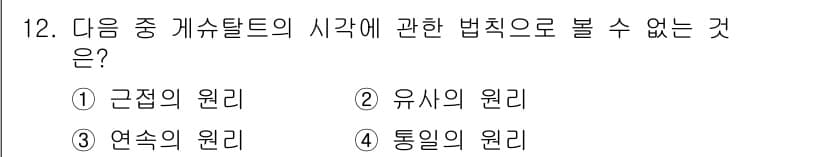 웹디자인개발기능사 2016년 12번 - 정답은 3번 "연속의 원리"입니다. 게슈탈트 원리에 대한 설명에서 근접,... 에 관한 핵심 기출문제