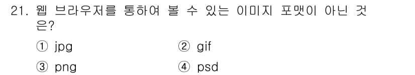 웹디자인개발기능사 2016년 21번 - 정답과 핵심 포인트를 검수 중인 기출문제