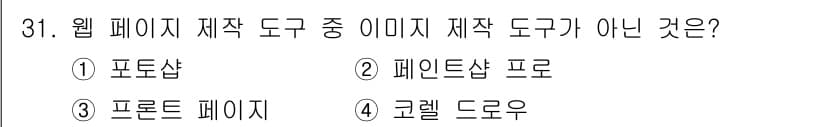 웹디자인개발기능사 2016년 31번 - 정답과 핵심 포인트를 검수 중인 기출문제