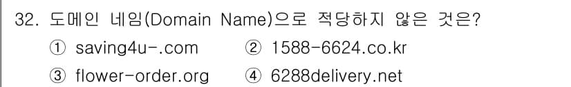 웹디자인개발기능사 2016년 32번 - . 

도메인 네임은 알파벳, 숫자, 하이픈으로 구성될 수 있으나, 숫자... 에 관한 핵심 기출문제