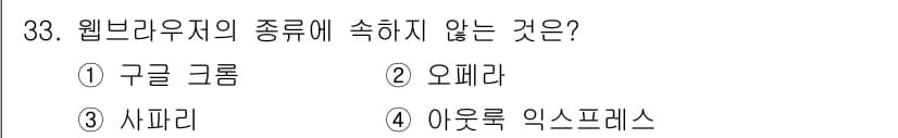 웹디자인개발기능사 2016년 33번 - . 아웃룩 익스프레스  
해설: 아웃룩 익스프레스는 이메일 클라이언트 소... 에 관한 핵심 기출문제