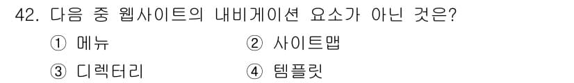 웹디자인개발기능사 2016년 42번 - . 템플릿

내비게이션 요소는 사용자가 웹사이트를 탐색하는 데 도움을 주... 에 관한 핵심 기출문제