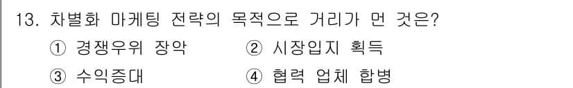 컴퓨터그래픽스기능사 2016년 13번 - 차별화 마케팅 전략의 주요 목적은 고객에게 독특한 가치를 제공하여 경쟁에... 에 관한 핵심 기출문제