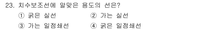컴퓨터그래픽스기능사 2016년 23번 - 치수 보조선은 주로 치수를 기준으로 한 추가적인 정보를 나타내기 위해 사... 에 관한 핵심 기출문제