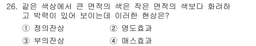 컴퓨터그래픽스기능사 2016년 26번 - 정답과 핵심 포인트를 검수 중인 기출문제