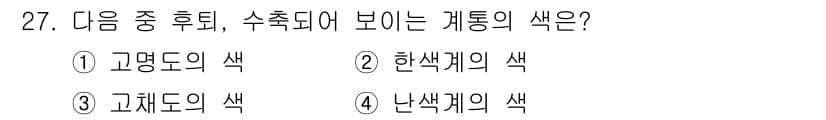 컴퓨터그래픽스기능사 2016년 27번 - 수추되어 보이는 계통의 색은 고명도의 색이다. 이는 높은 명도를 가진 색... 에 관한 핵심 기출문제