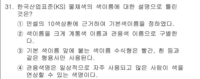 컴퓨터그래픽스기능사 2016년 31번 - 정답과 핵심 포인트를 검수 중인 기출문제