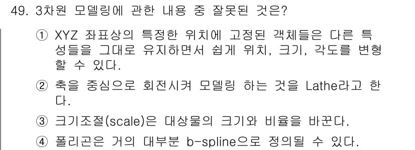 컴퓨터그래픽스기능사 2016년 49번 - 정답과 핵심 포인트를 검수 중인 기출문제