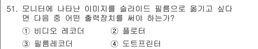 컴퓨터그래픽스기능사 2016년 51번 - 정답과 핵심 포인트를 검수 중인 기출문제