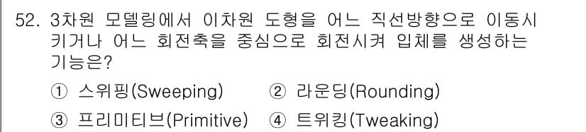 컴퓨터그래픽스기능사 2016년 52번 - 정답과 핵심 포인트를 검수 중인 기출문제