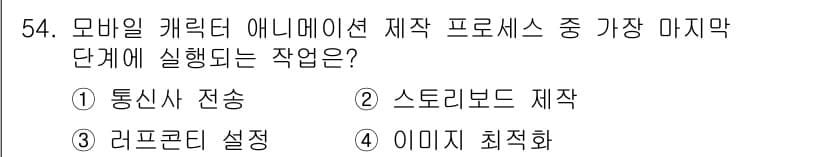 컴퓨터그래픽스기능사 2016년 54번 - 정답과 핵심 포인트를 검수 중인 기출문제