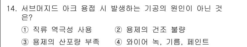 용접기능사 2016년 14번 - 정답과 핵심 포인트를 검수 중인 기출문제