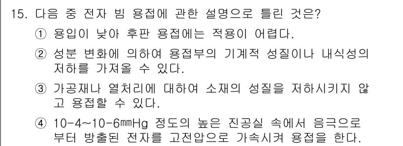 용접기능사 2016년 15번 - 정답 3번은 10^-4 ~ 10^-6 mmHg 정도의 낮은 압력에서 전자... 에 관한 핵심 기출문제