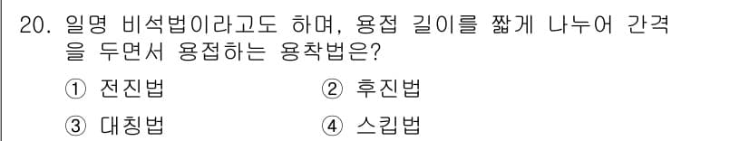 용접기능사 2016년 20번 - 정답과 핵심 포인트를 검수 중인 기출문제