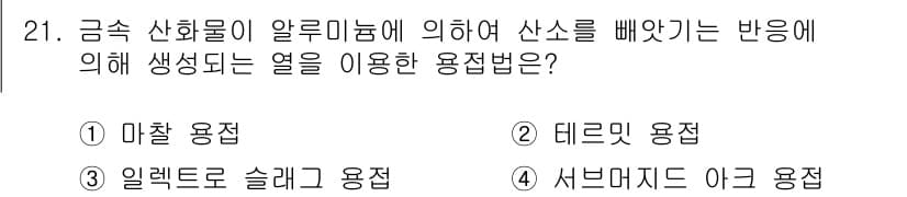 용접기능사 2016년 21번 - 정답과 핵심 포인트를 검수 중인 기출문제