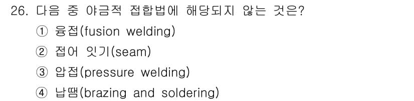 용접기능사 2016년 26번 - 접합법 중 "접어 잇기(seam)"는 실제 접합 기술이 아니라 접합 부위... 에 관한 핵심 기출문제