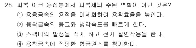 용접기능사 2016년 28번 - . 

용접속에서 적당한 합금원소를 첨가하는 것은 용접 효율성을 높이기 ... 에 관한 핵심 기출문제