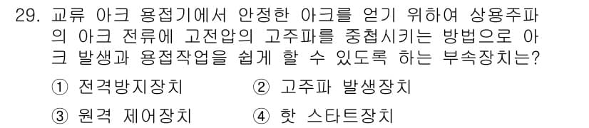 용접기능사 2016년 29번 - 정답인 5번 '햇 스타트장치'는 아크 용접 시 안정적인 아크를 시작하게 ... 에 관한 핵심 기출문제