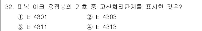 용접기능사 2016년 32번 - 정답 3번 E 4311은 피복 이형 용접봉의 고온 화학 성질을 나타내는데... 에 관한 핵심 기출문제