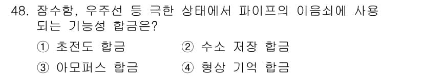 용접기능사 2016년 48번 - 정답은 3번 아모르프 하금입니다. 아모르프 하금은 비정질 구조로 인해 높... 에 관한 핵심 기출문제