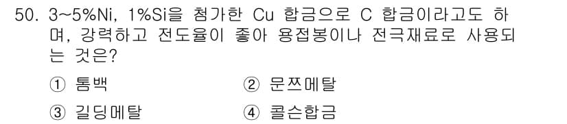 용접기능사 2016년 50번 - 주어진 합금은 구리 기반의 합금으로, 3~5% Ni과 1% Si를 포함하... 에 관한 핵심 기출문제