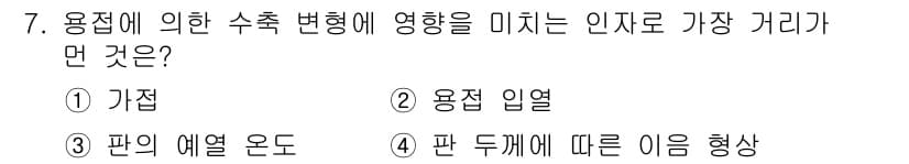 용접기능사 2016년 7번 - 용접에 의한 수축변형에 가장 큰 영향을 미치는 인자로는 '용접 열열'이 ... 에 관한 핵심 기출문제