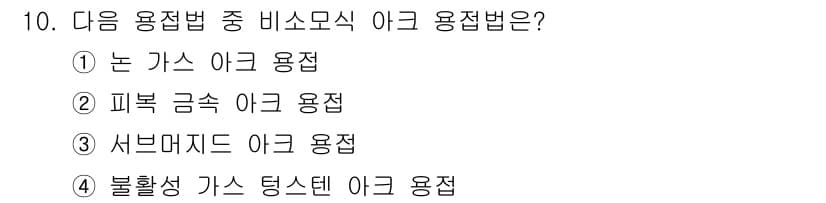 특수용접기능사 2016년 10번 - 정답과 핵심 포인트를 검수 중인 기출문제