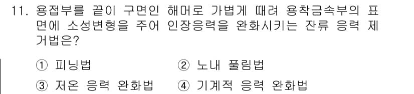 특수용접기능사 2016년 11번 - . 노니 폴리법  
노니 폴리법은 용접 시 용접부를 강화하고 일관된 품질... 에 관한 핵심 기출문제