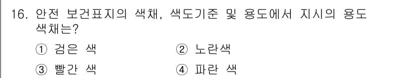 특수용접기능사 2016년 16번 - 안전 보건 표지의 색채와 용도에 따라, 각 색깔은 특정 의미를 갖습니다.... 에 관한 핵심 기출문제