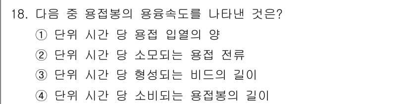 특수용접기능사 2016년 18번 - 정답과 핵심 포인트를 검수 중인 기출문제